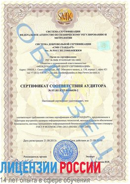 Образец сертификата соответствия аудитора №ST.RU.EXP.00006030-2 Кудымкар Сертификат ISO 27001